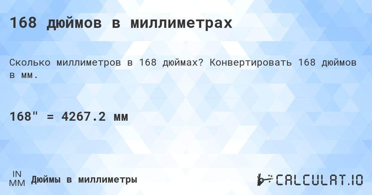 168 дюймов в миллиметрах. Конвертировать 168 дюймов в мм.