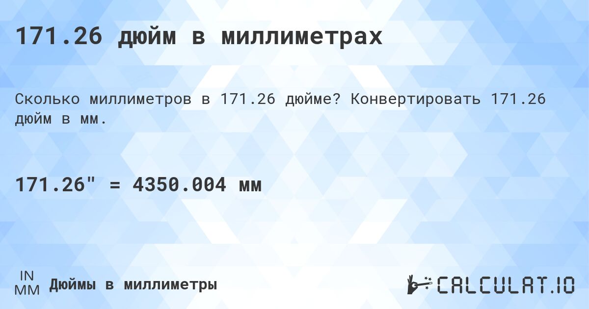 171.26 дюйм в миллиметрах. Конвертировать 171.26 дюйм в мм.