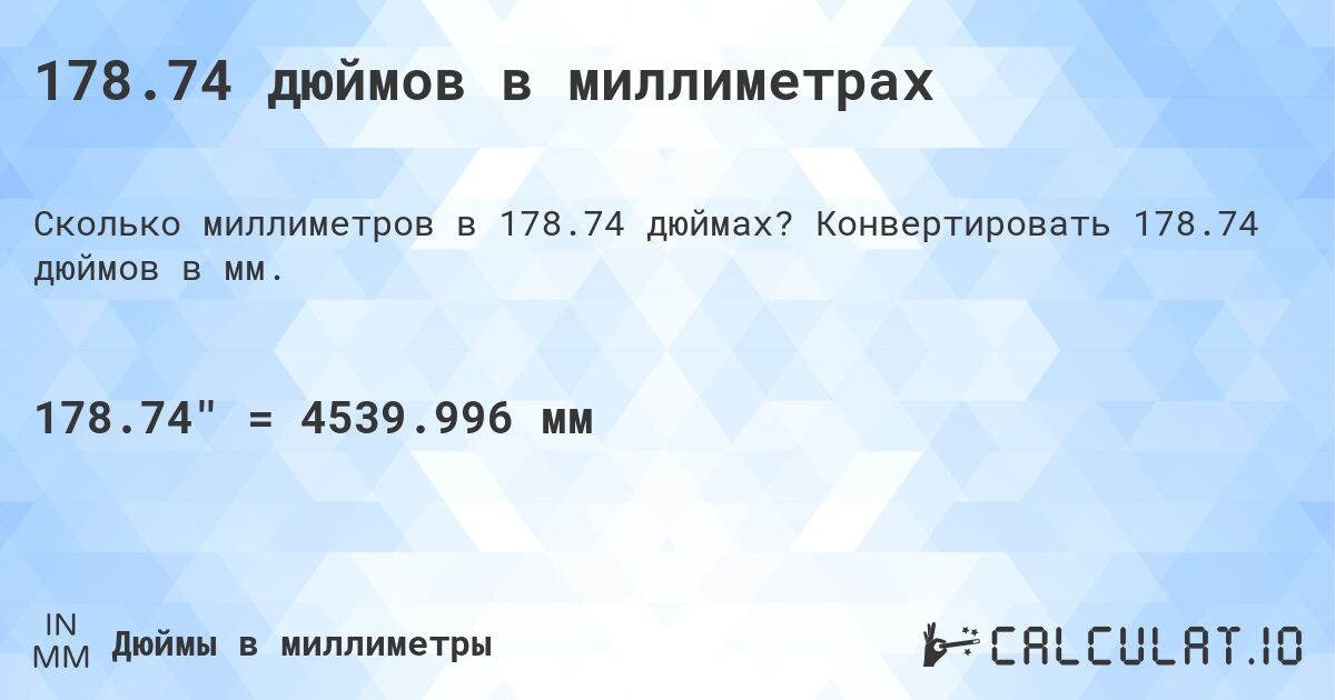 178.74 дюймов в миллиметрах. Конвертировать 178.74 дюймов в мм.