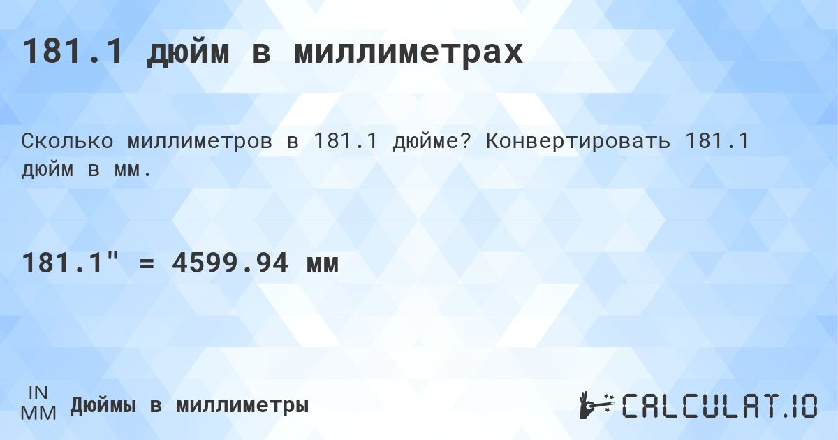 181.1 дюйм в миллиметрах. Конвертировать 181.1 дюйм в мм.