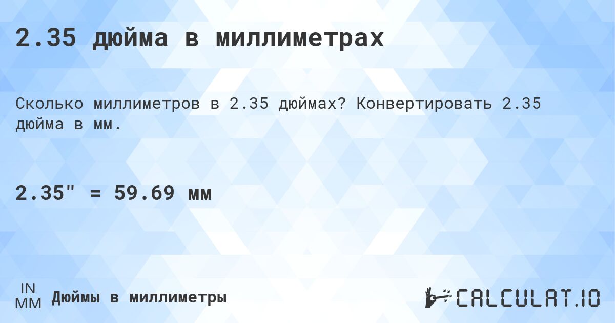 2.35 дюйма в миллиметрах. Конвертировать 2.35 дюйма в мм.