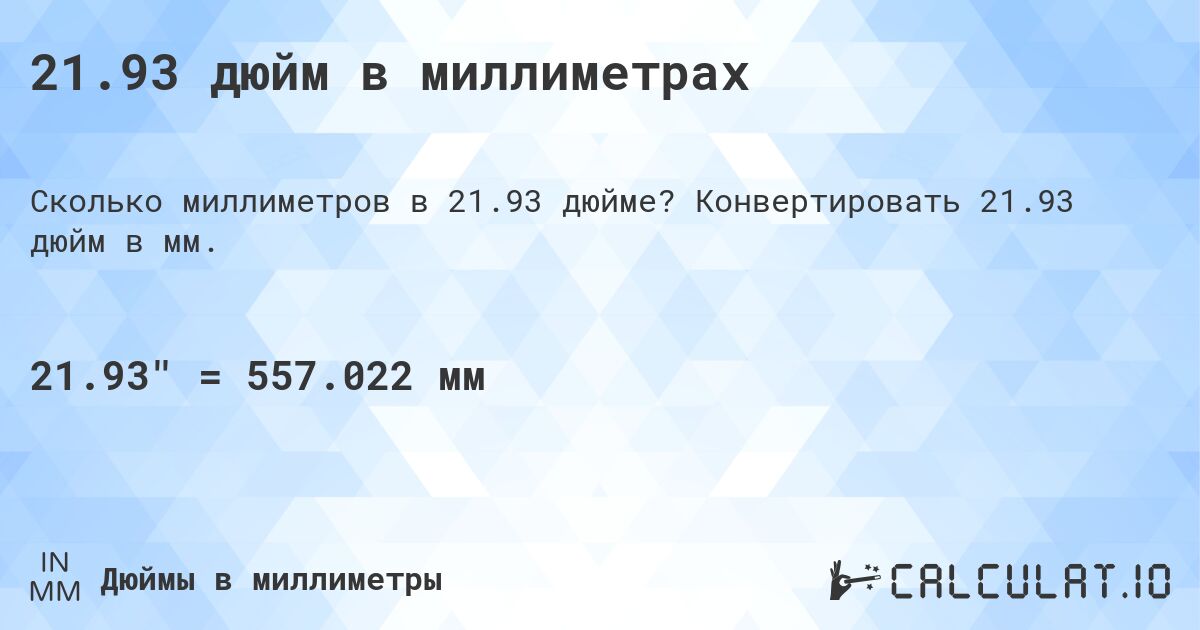 21.93 дюйм в миллиметрах. Конвертировать 21.93 дюйм в мм.