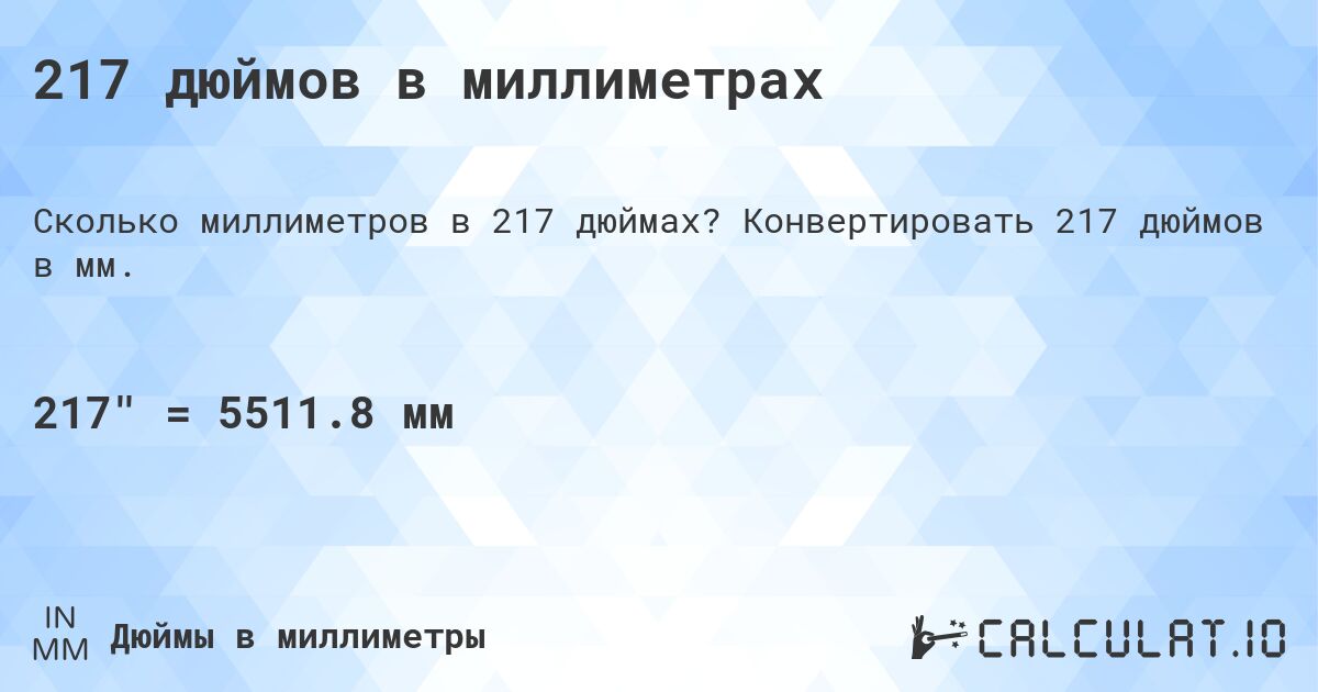 217 дюймов в миллиметрах. Конвертировать 217 дюймов в мм.