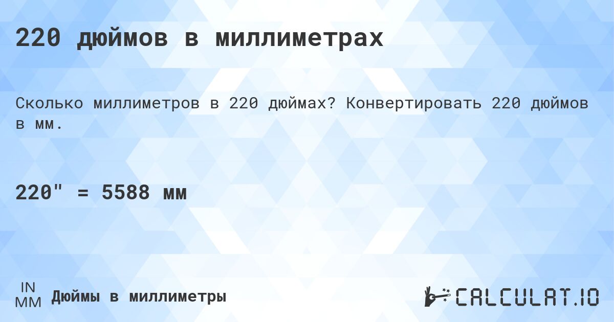 220 дюймов в миллиметрах. Конвертировать 220 дюймов в мм.