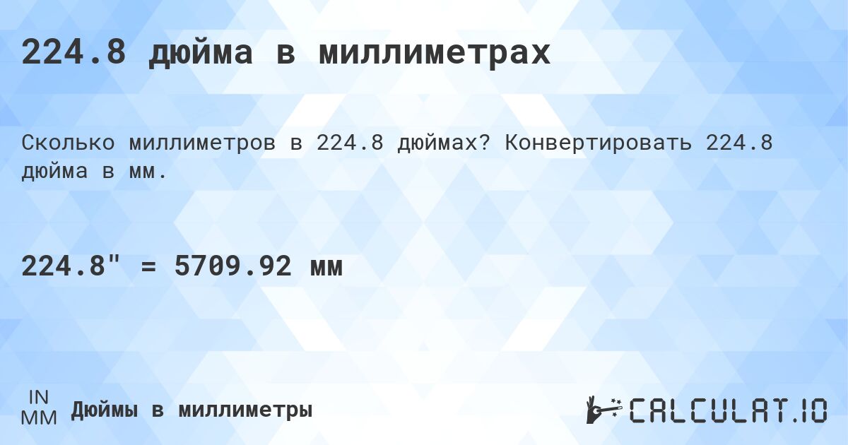 224.8 дюйма в миллиметрах. Конвертировать 224.8 дюйма в мм.