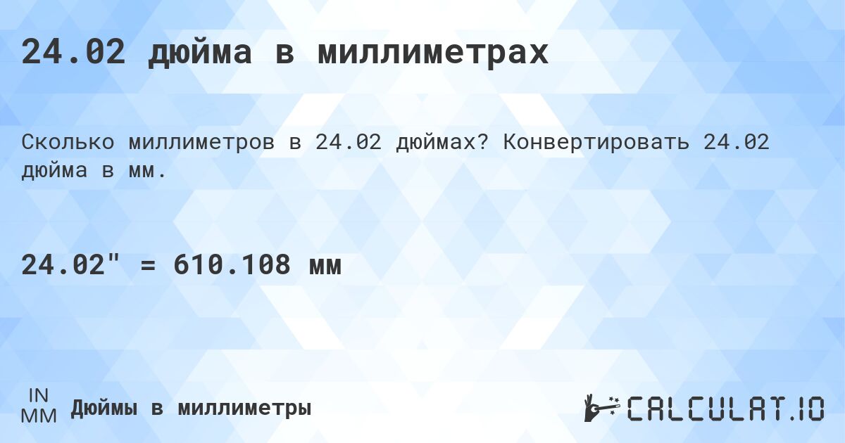 24.02 дюйма в миллиметрах. Конвертировать 24.02 дюйма в мм.