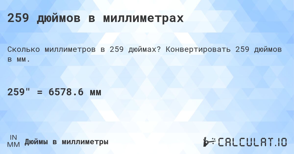 259 дюймов в миллиметрах. Конвертировать 259 дюймов в мм.