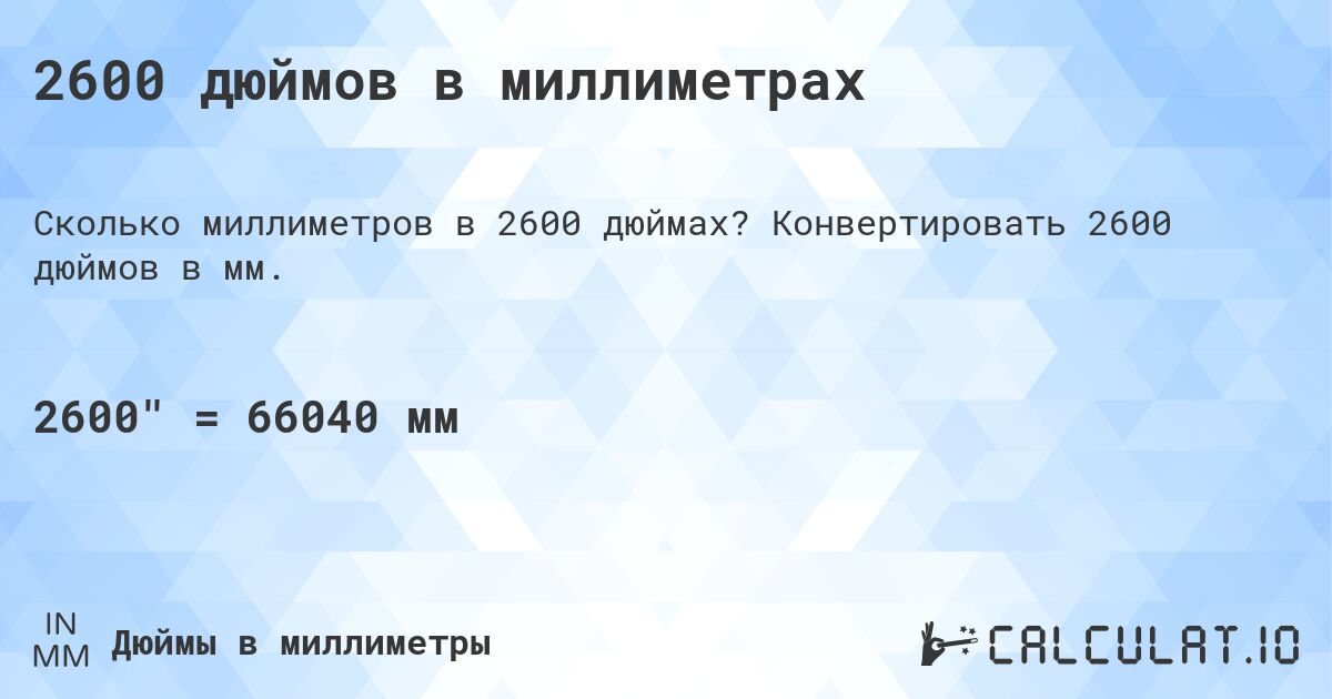 2600 дюймов в миллиметрах. Конвертировать 2600 дюймов в мм.