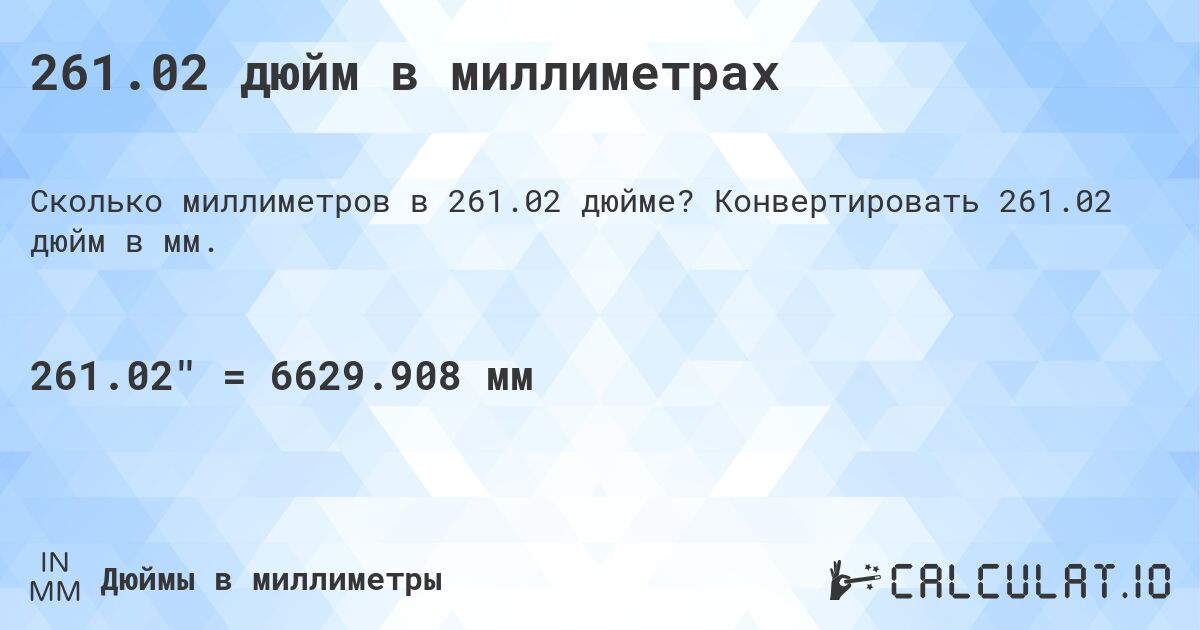261.02 дюйм в миллиметрах. Конвертировать 261.02 дюйм в мм.