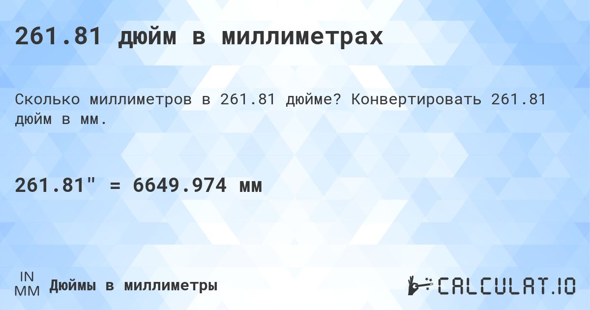 261.81 дюйм в миллиметрах. Конвертировать 261.81 дюйм в мм.