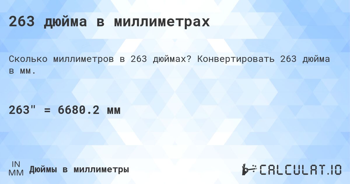 263 дюйма в миллиметрах. Конвертировать 263 дюйма в мм.