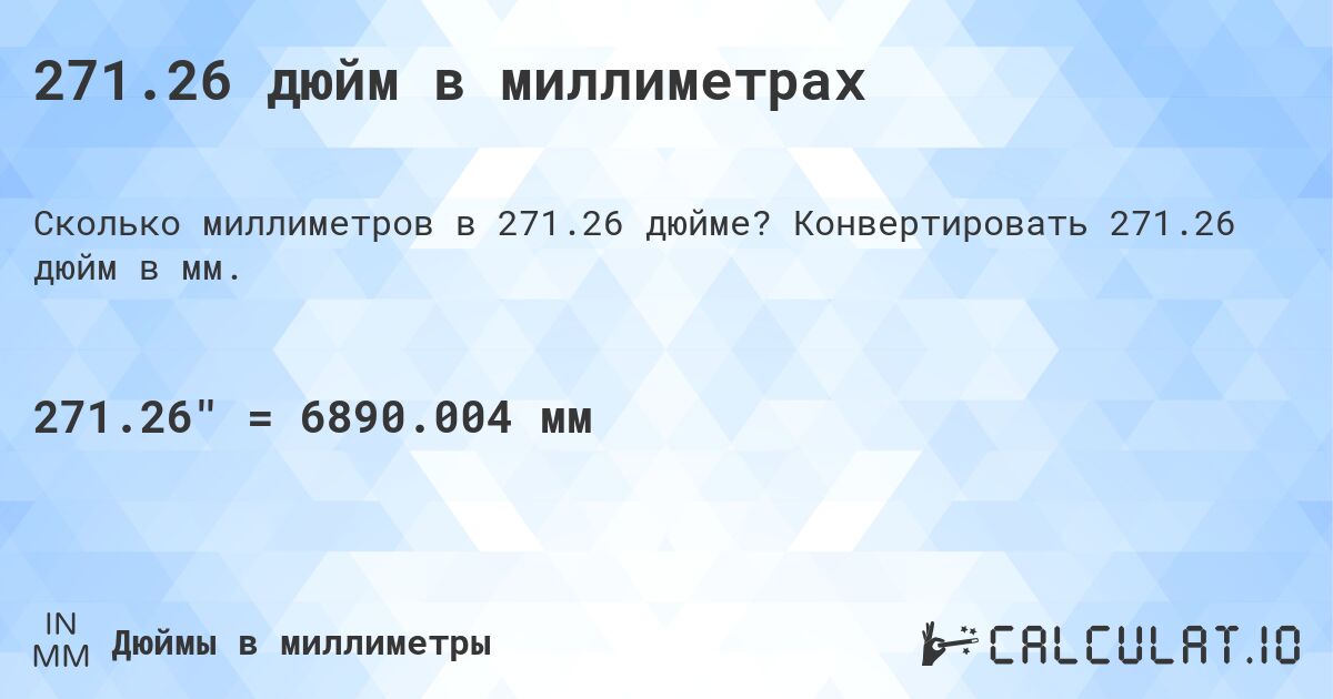 271.26 дюйм в миллиметрах. Конвертировать 271.26 дюйм в мм.