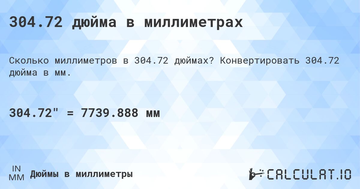 304.72 дюйма в миллиметрах. Конвертировать 304.72 дюйма в мм.