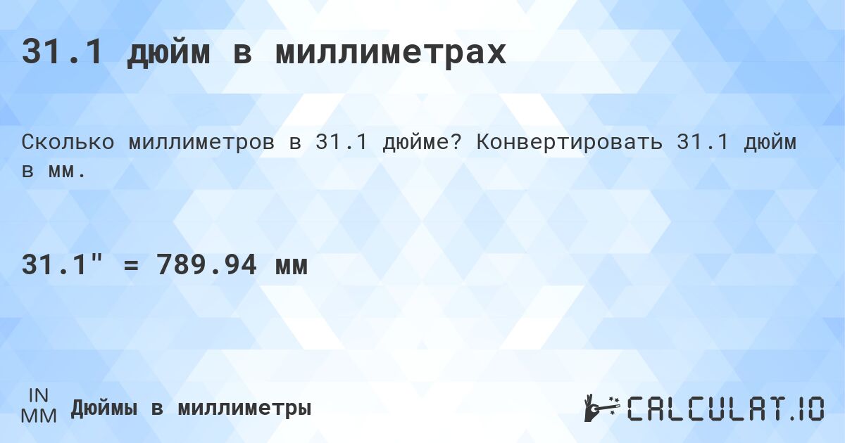 31.1 дюйм в миллиметрах. Конвертировать 31.1 дюйм в мм.