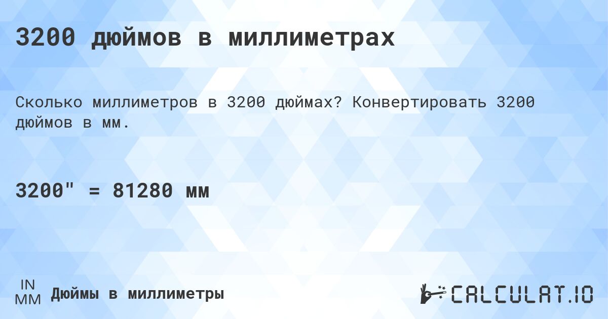 3200 дюймов в миллиметрах. Конвертировать 3200 дюймов в мм.