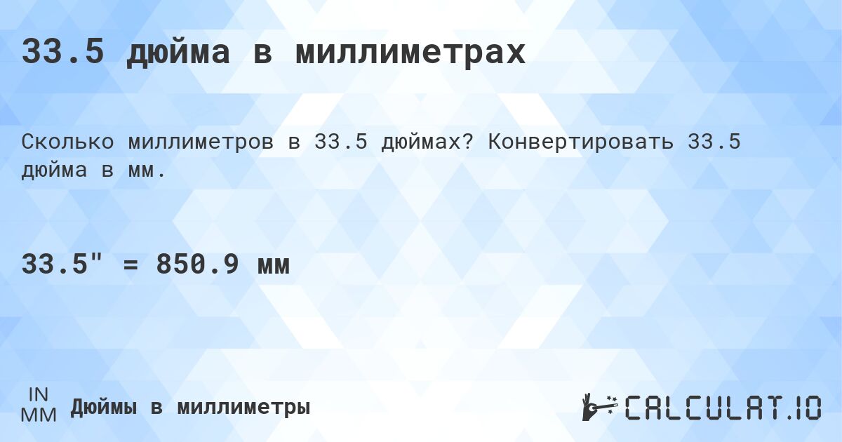 33.5 дюйма в миллиметрах. Конвертировать 33.5 дюйма в мм.
