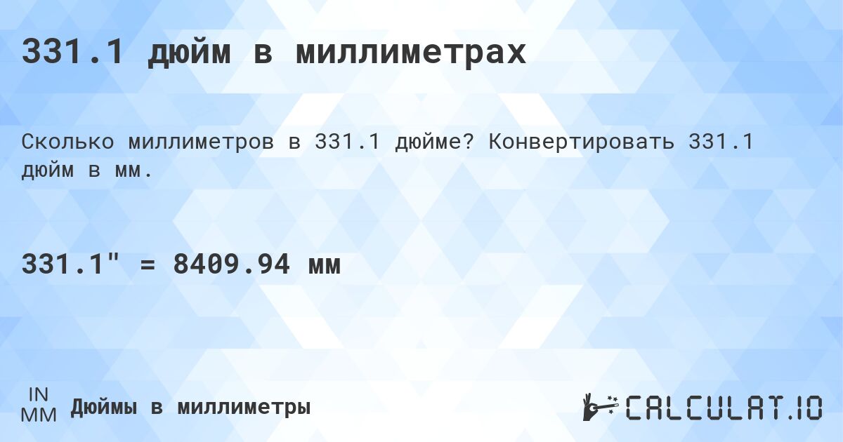 331.1 дюйм в миллиметрах. Конвертировать 331.1 дюйм в мм.