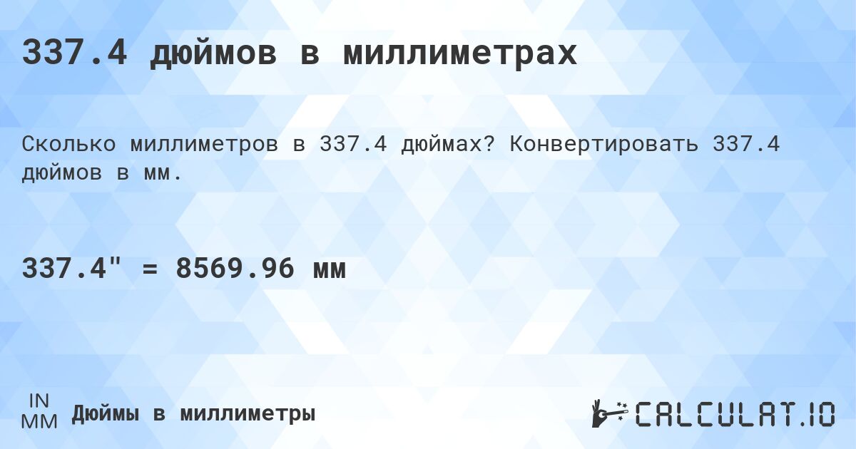 337.4 дюймов в миллиметрах. Конвертировать 337.4 дюймов в мм.