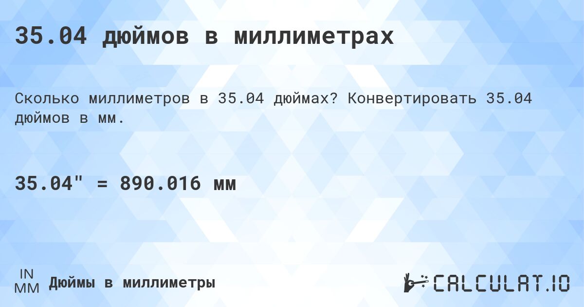 35.04 дюймов в миллиметрах. Конвертировать 35.04 дюймов в мм.