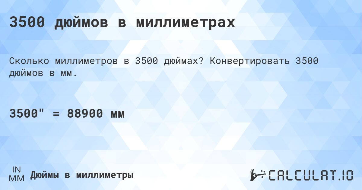 3500 дюймов в миллиметрах. Конвертировать 3500 дюймов в мм.