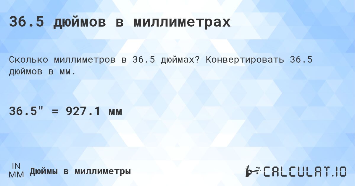 36.5 дюймов в миллиметрах. Конвертировать 36.5 дюймов в мм.