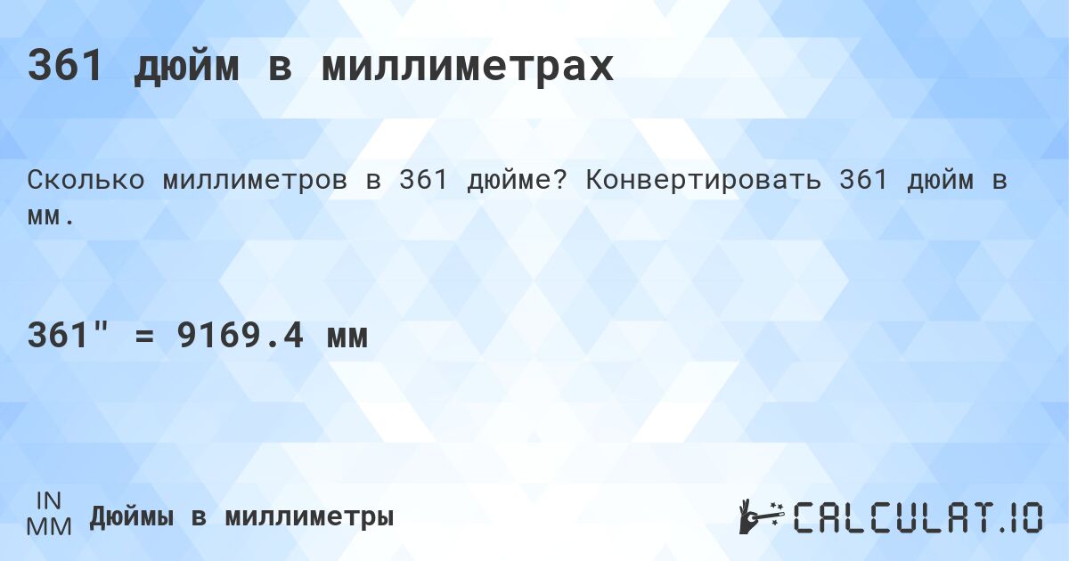 361 дюйм в миллиметрах. Конвертировать 361 дюйм в мм.