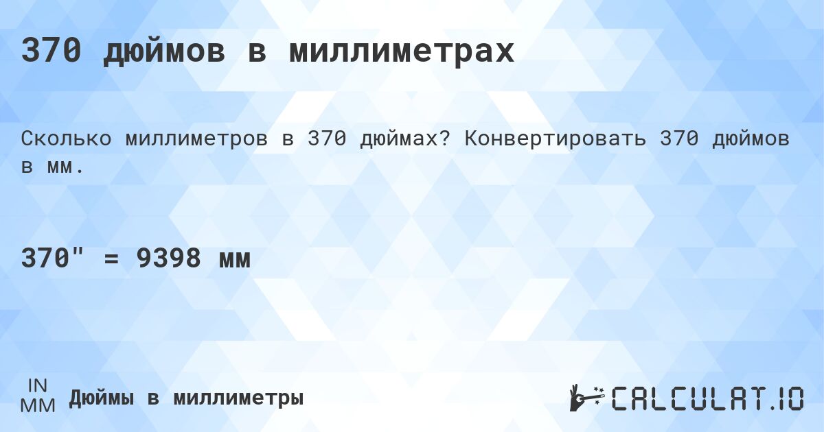 370 дюймов в миллиметрах. Конвертировать 370 дюймов в мм.