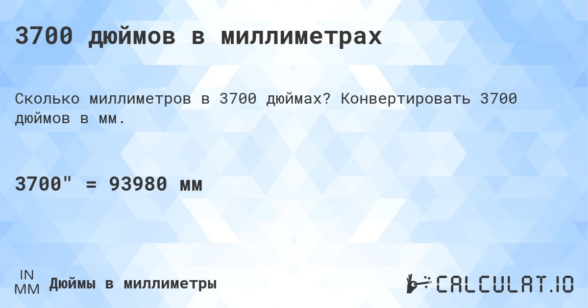 3700 дюймов в миллиметрах. Конвертировать 3700 дюймов в мм.