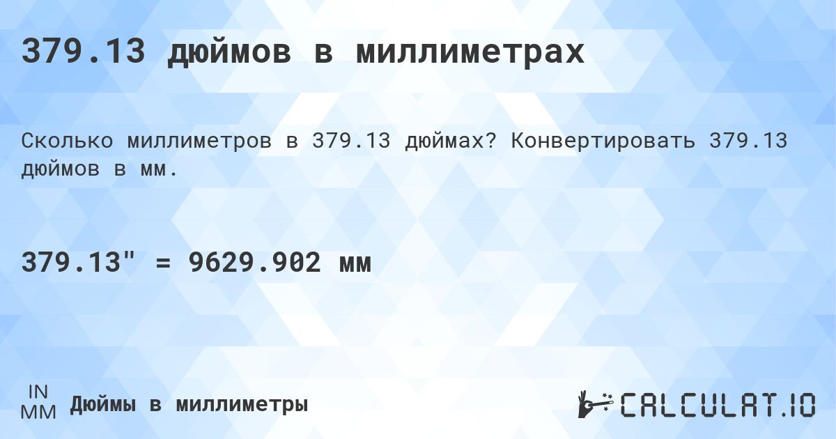 379.13 дюймов в миллиметрах. Конвертировать 379.13 дюймов в мм.