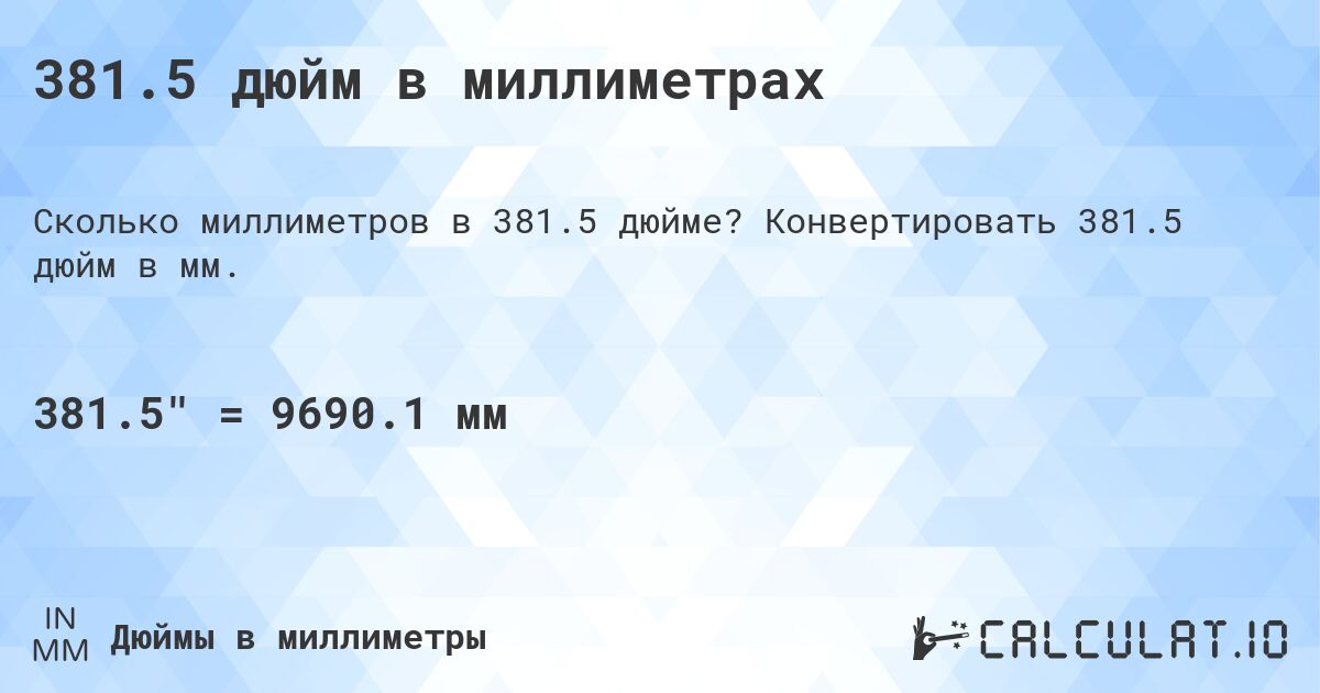 381.5 дюйм в миллиметрах. Конвертировать 381.5 дюйм в мм.