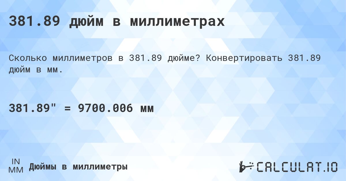 381.89 дюйм в миллиметрах. Конвертировать 381.89 дюйм в мм.
