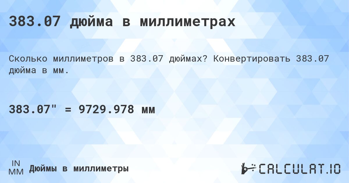 383.07 дюйма в миллиметрах. Конвертировать 383.07 дюйма в мм.