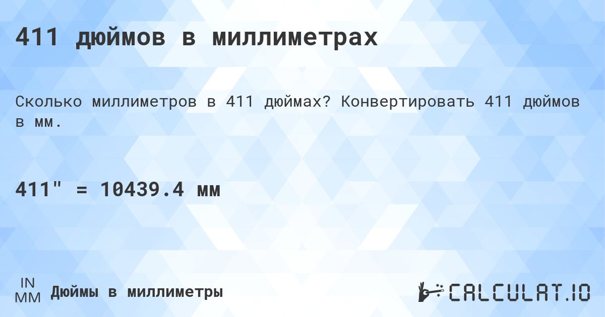 411 дюймов в миллиметрах. Конвертировать 411 дюймов в мм.