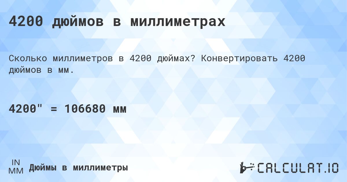 4200 дюймов в миллиметрах. Конвертировать 4200 дюймов в мм.