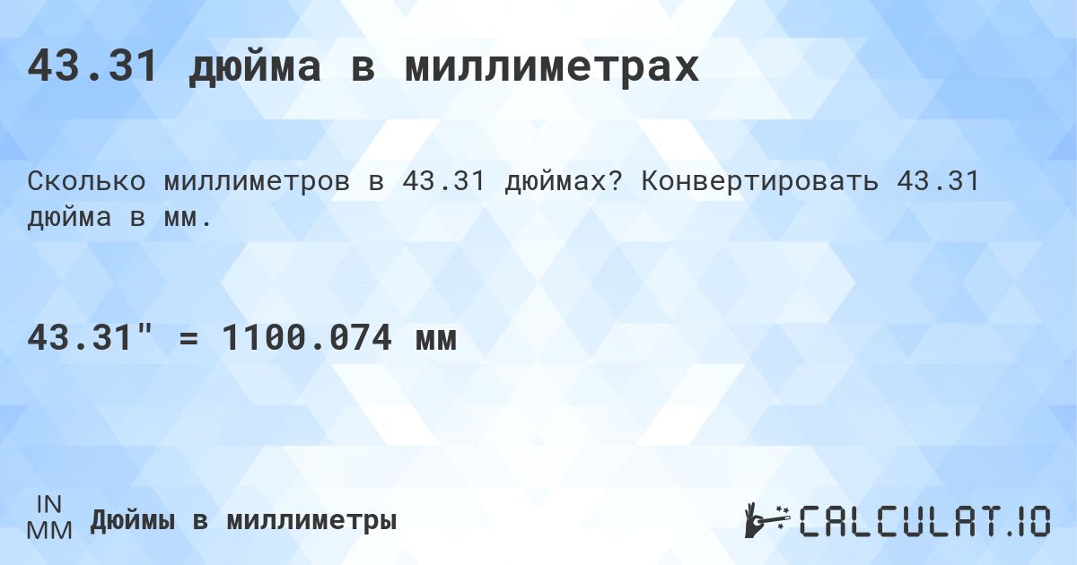 43.31 дюйма в миллиметрах. Конвертировать 43.31 дюйма в мм.