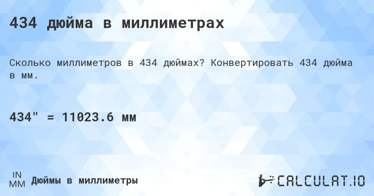 434 дюйма в миллиметрах. Конвертировать 434 дюйма в мм.