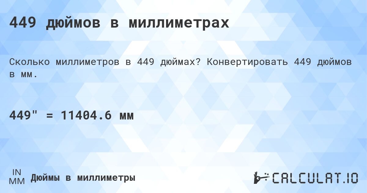 449 дюймов в миллиметрах. Конвертировать 449 дюймов в мм.