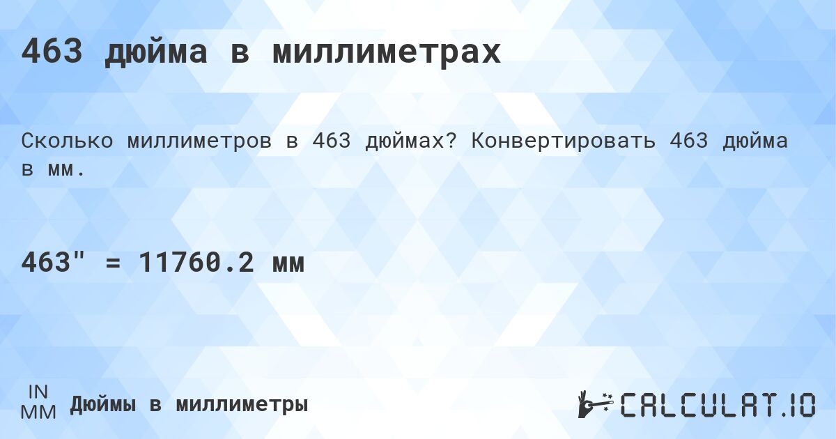 463 дюйма в миллиметрах. Конвертировать 463 дюйма в мм.