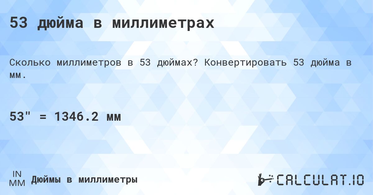 53 дюйма в миллиметрах. Конвертировать 53 дюйма в мм.