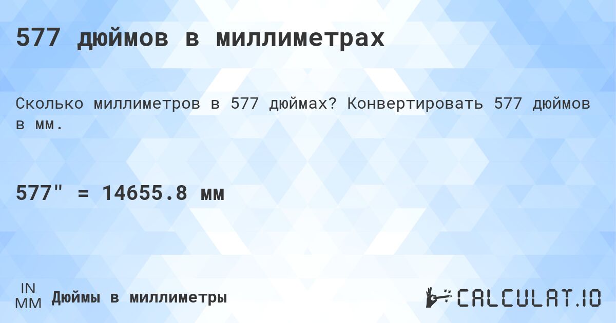 577 дюймов в миллиметрах. Конвертировать 577 дюймов в мм.
