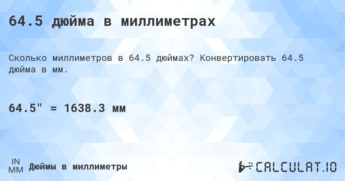 64.5 дюйма в миллиметрах. Конвертировать 64.5 дюйма в мм.