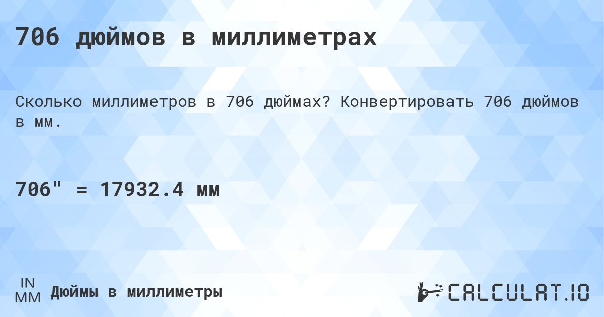 706 дюймов в миллиметрах. Конвертировать 706 дюймов в мм.