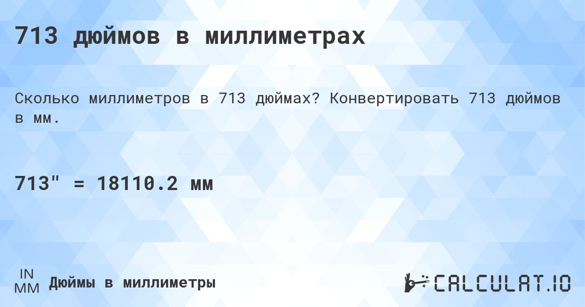 713 дюймов в миллиметрах. Конвертировать 713 дюймов в мм.