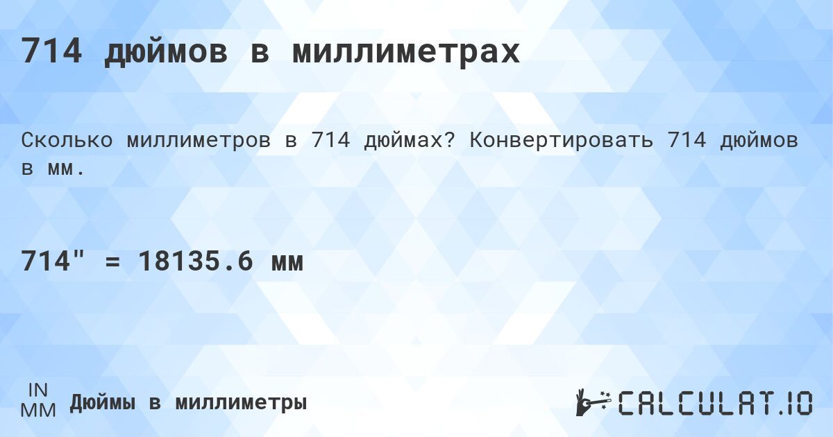 714 дюймов в миллиметрах. Конвертировать 714 дюймов в мм.