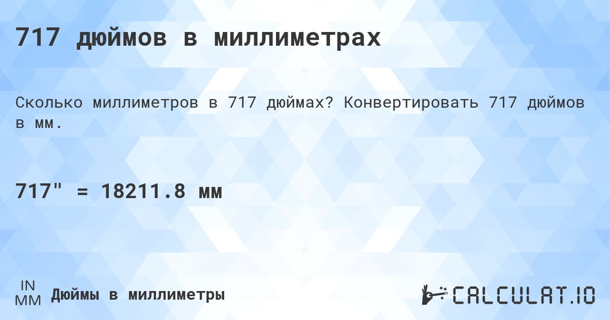 717 дюймов в миллиметрах. Конвертировать 717 дюймов в мм.