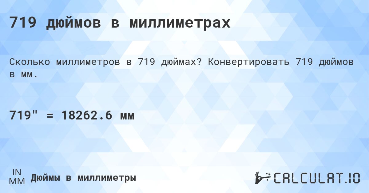 719 дюймов в миллиметрах. Конвертировать 719 дюймов в мм.