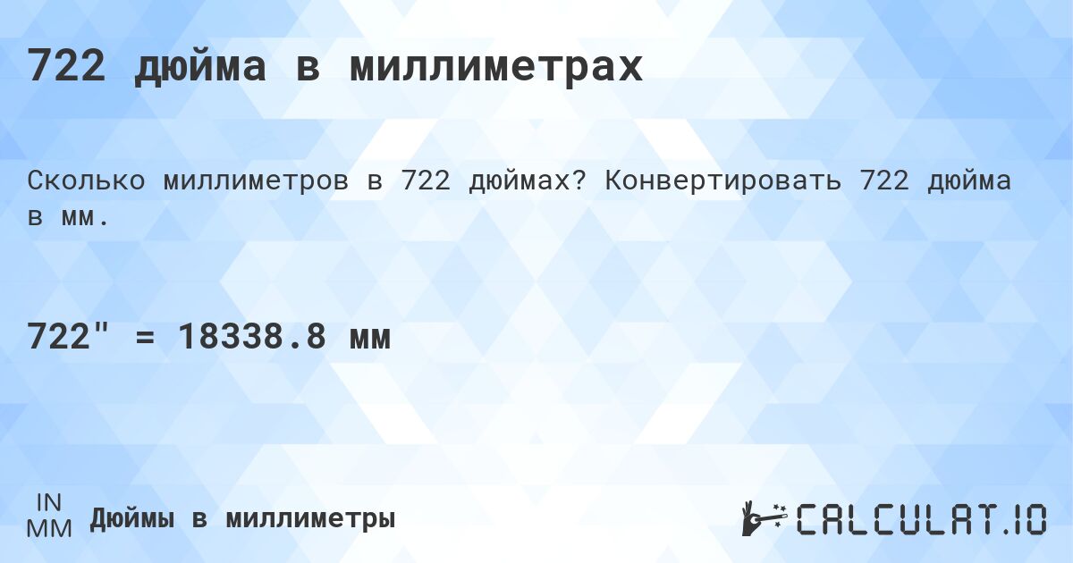 722 дюйма в миллиметрах. Конвертировать 722 дюйма в мм.