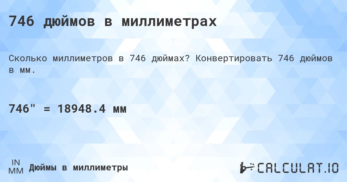746 дюймов в миллиметрах. Конвертировать 746 дюймов в мм.