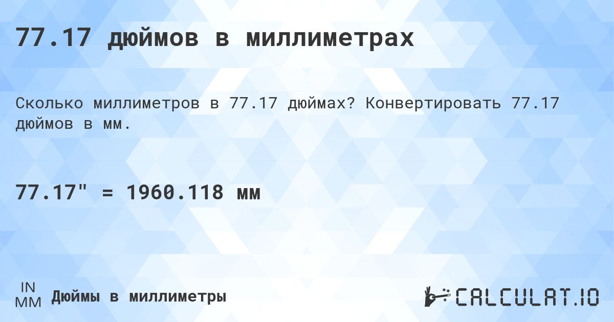 77.17 дюймов в миллиметрах. Конвертировать 77.17 дюймов в мм.