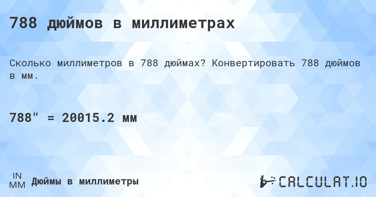 788 дюймов в миллиметрах. Конвертировать 788 дюймов в мм.